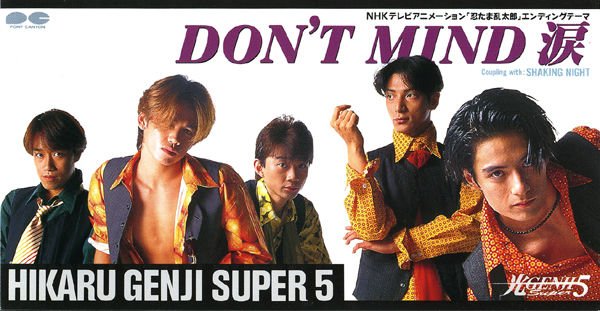 光genji Super5の2nd Single Don T Mind 涙 1994年10月21日 熊猫 新浪博客