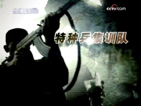 《cctv7军事纪实 国际特种兵系列全三集[mp4]