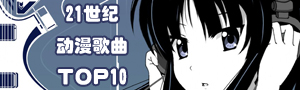 21世纪动漫歌曲销量Top10