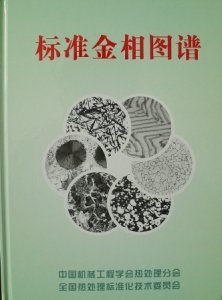 《标准金相图谱[pdf]