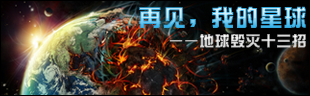 再见，我的星球——地球毁灭十三招