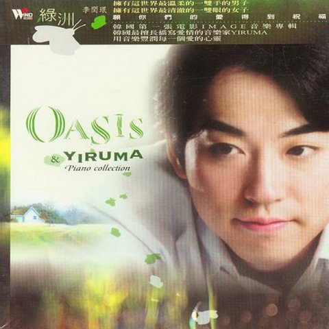 风潮唱片 -《国外代理馆-yiruma音乐系列-绿洲》(oasis)[李闰珉