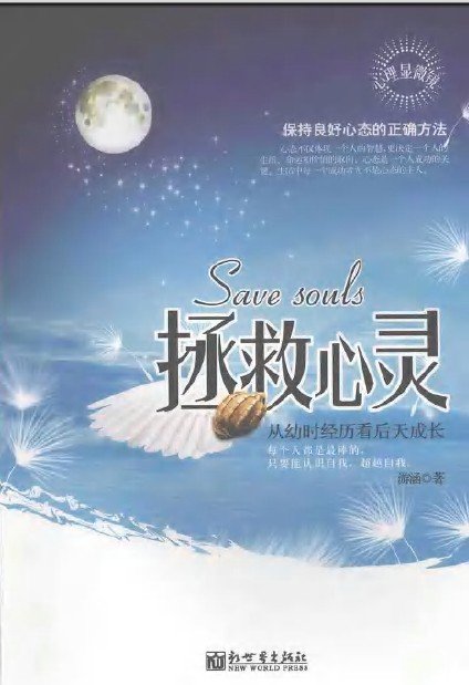 《拯救心灵:从幼时经历看后天成长》扫描版[PDF]