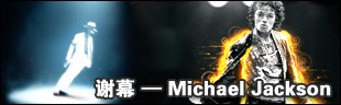 谢幕——Michael Jackson