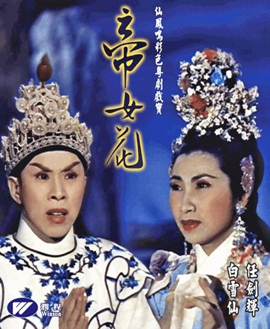 《<em>帝女花</em>》任剑辉、白雪仙 (<em>1959</em>) - VeryCD电