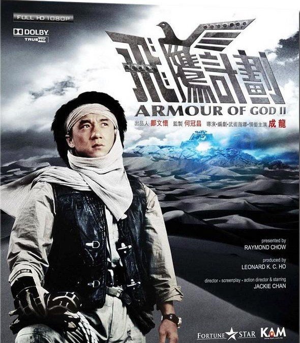 《飞鹰计划》(armour of god ii: operation condor)