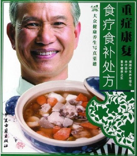 《重症康复食疗食补处方》(吴杰)插图版[PDF]