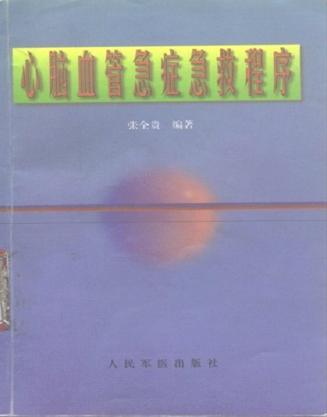 《心脑血管急症急救程序》扫描版[PDF]