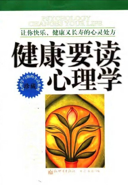 《健康要读心理学：让你快乐、健康又长寿的心灵处方》扫描版[PDF]