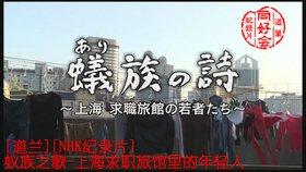 《[道兰][NHK纪录片]蚁族之歌-上海求职旅馆里的年轻人》[TVRip]