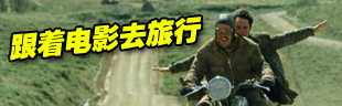 跟着电影去旅行