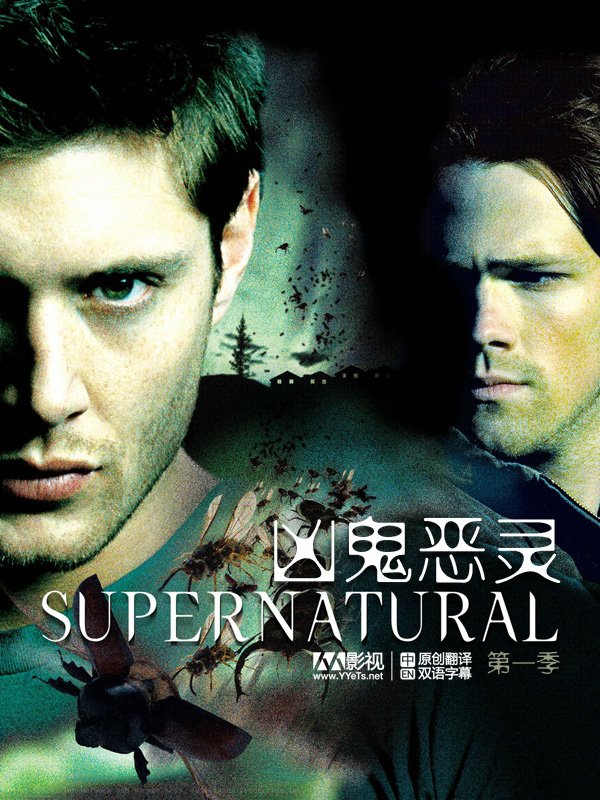 《凶鬼恶灵 第一季》(supernatural season 1)[yyets人人影视字幕组]