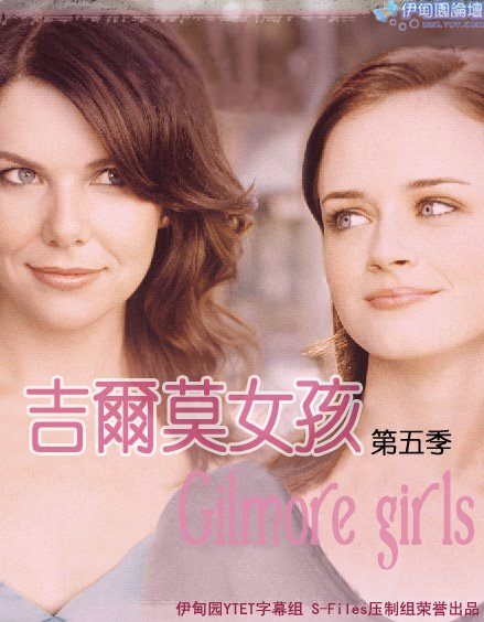 《<em>吉尔莫女孩第5季</em>》(gilmore.girls.s5)[ydy出品