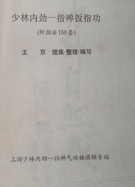 《少林内劲一指禅扳指功》扫描版[pdf]