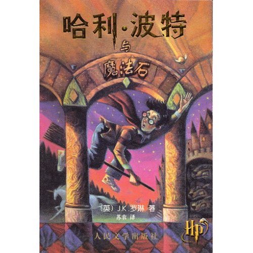 《<em>哈利</em>·波特系列》(<em>Harry Potter</em>)(J.K.罗琳 J.K