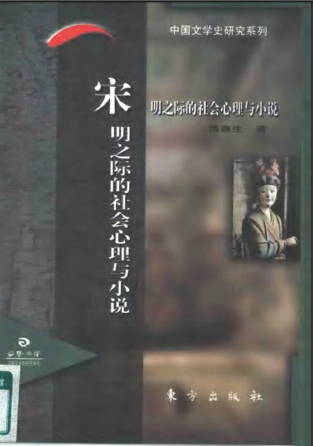 《宋明之际的社会心理与小说：《三国》《水浒》社会心理研究》(傅惠生)扫描版[PDF]