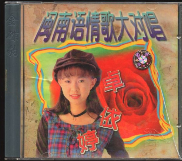 卓依婷 -《闽南语情歌大对唱》[dvdrip]_ed2k地址_mv_音乐下载_ed2000资源共享