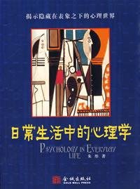 《日常生活中的心理学》(Psycology in Everyday Life)(朱彤)扫描版[PDF]