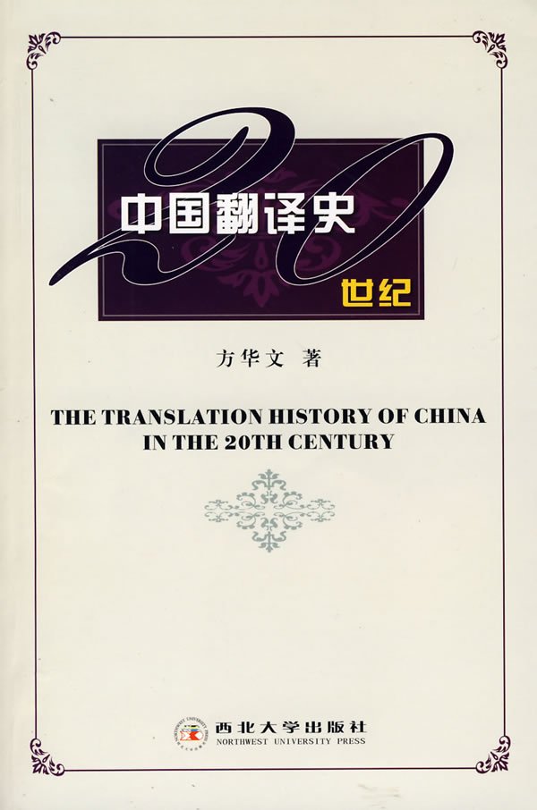 《20世纪中国翻译史》(方华文)影印版[pdf]