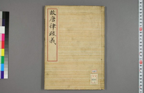 《唐律疏议》日板汉刻古籍[PDF] - VeryCD电驴