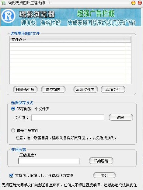 《瑞影无损图片压缩大师1.4》简体中文免费版