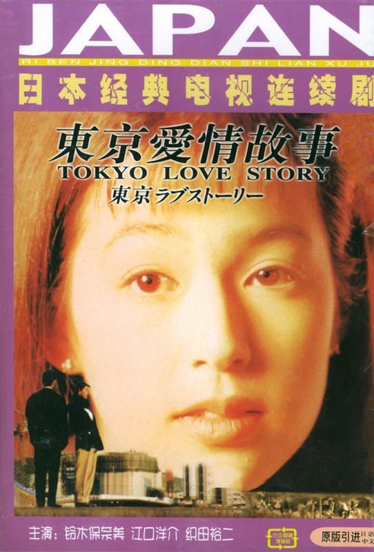 东京爱情故事