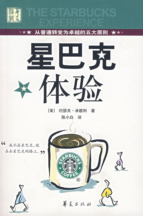 《星巴克体验》(The Starbucks Experience)PDF图书免费下载