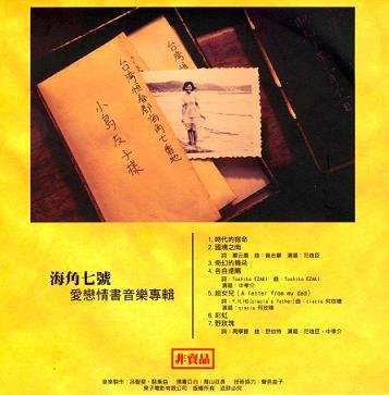 "海角七号爱恋情书音乐专辑"收录电影部分歌曲音乐,与书信的日语口白