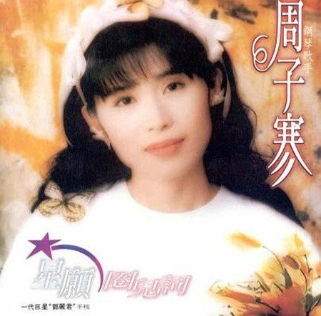 周子寒 -《星愿·圈儿词》[MP3]_VeryCD电驴
