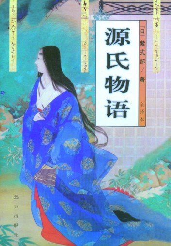 《源氏物语》(源氏物语)(藤原 紫式部)文字版[pdf]