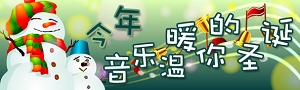 今年,音乐温暖你的圣诞 今年,音乐温暖你的圣诞