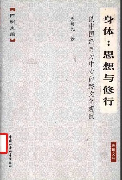 《身体：思想与修行》扫描版[PDF]
