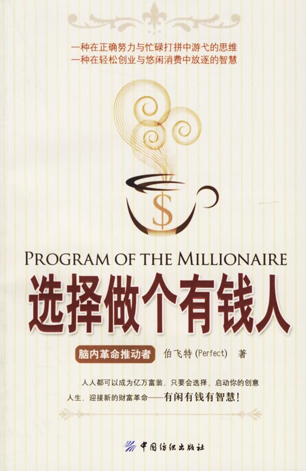 《选择做个有钱人》(伯飞特)文字版[pdf]