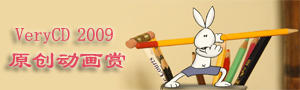 VeryCD2009原创动画赏