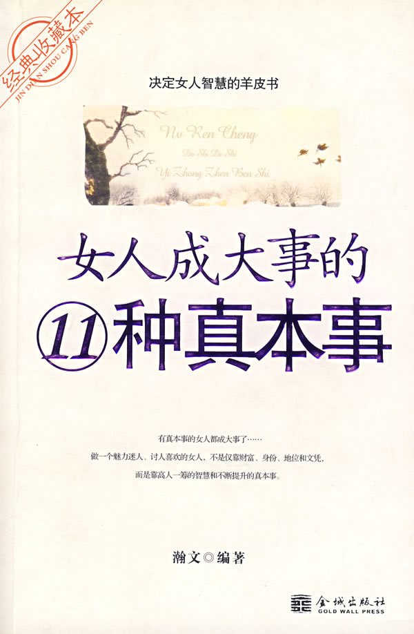 《<em>女人成大事的11种真本事</em>》(瀚文)扫描版[pd