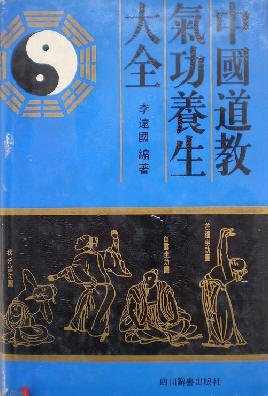 《中国道教气功养生大全》扫描版[PDF]