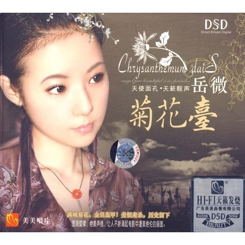 岳微《菊花台 dsd[wav/320k/mp3[悠扬旋律 绝美声线]