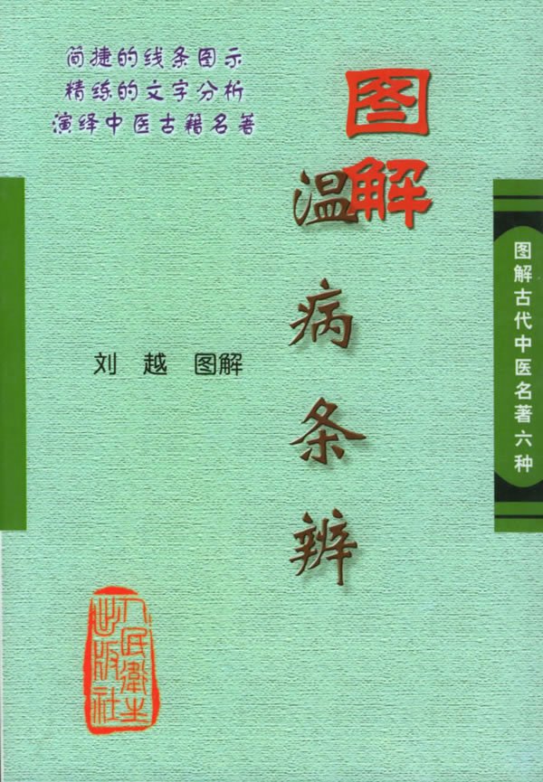 《图解温病条辨》(刘越)扫描版[PDF]