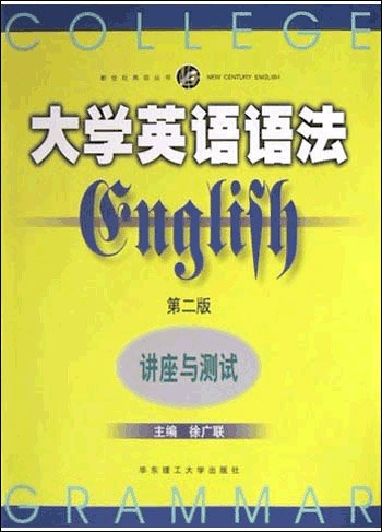 《大学英语语法讲座与测试(第二版) 》[外语学
