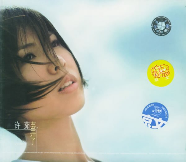 许茹芸 -《芸开了》[mp3!] - verycd电驴大全