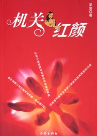 《机关红颜》文字版[PDF]