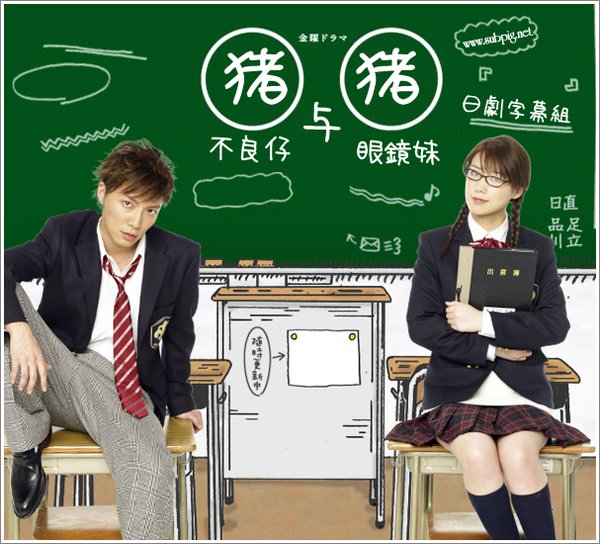 《不良仔与<em>眼镜妹</em>》更新至10最终回/2010春季