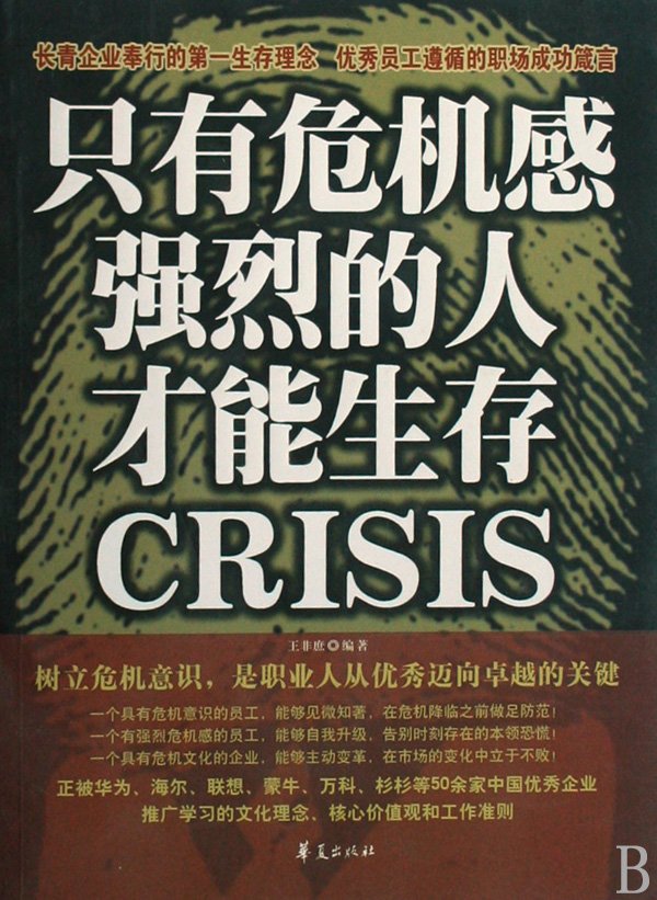 《只有危机感强烈的人才能生存》扫描版[pdf]