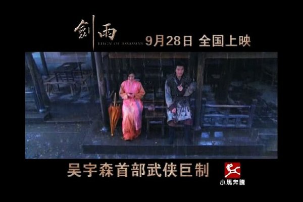 《剑雨》(reign of assassins)更新主创访谈[预告