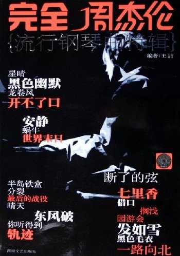 王喆 -《完全周杰伦-流行钢琴曲特辑》分轨[FL