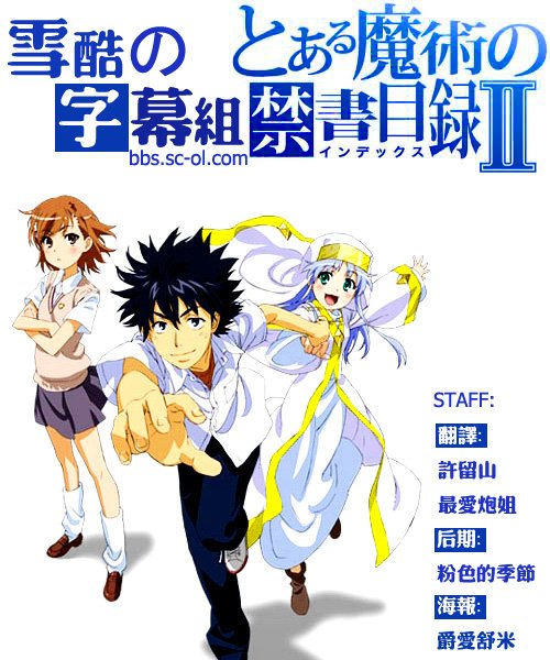 《魔法禁书目录第二季》(to aru majutsu no index ii
