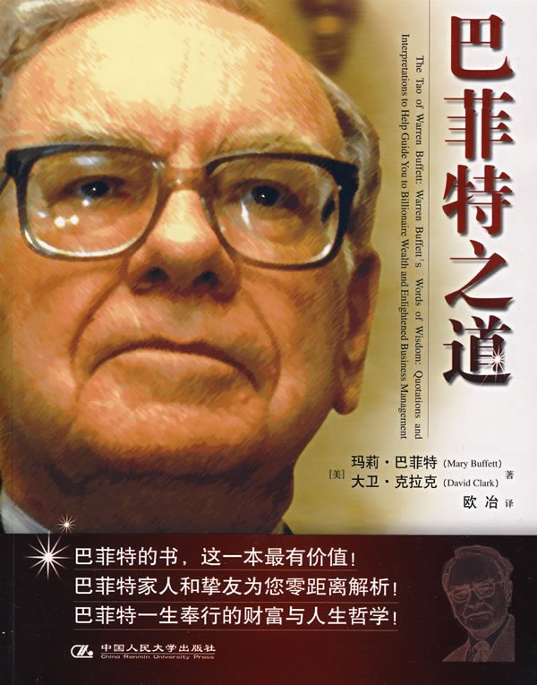 《巴菲特之道》(The Tao of Warren Buffett)((美
