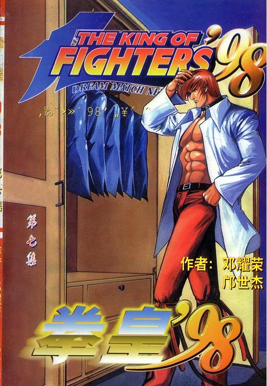 《拳皇》(KOF)拳皇漫画全集94--2009,拳皇S,极