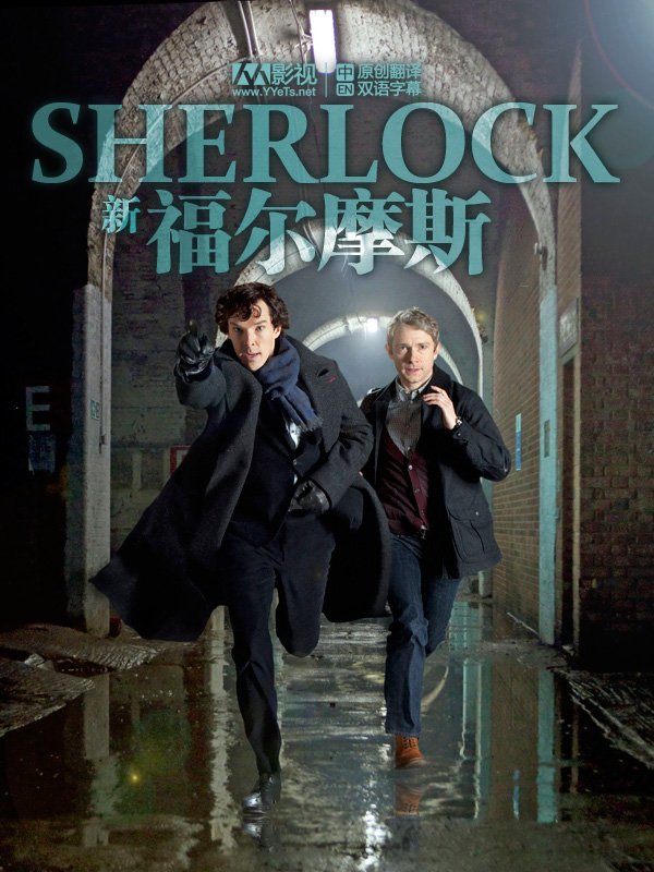 《新福尔摩斯 第一季》(Sherlock(2010))[YYeT