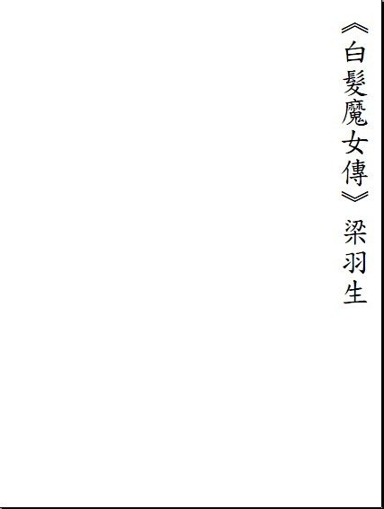 《<em>白发魔女</em>传》(梁羽生)<em>文字</em>版/台湾繁体竖型版